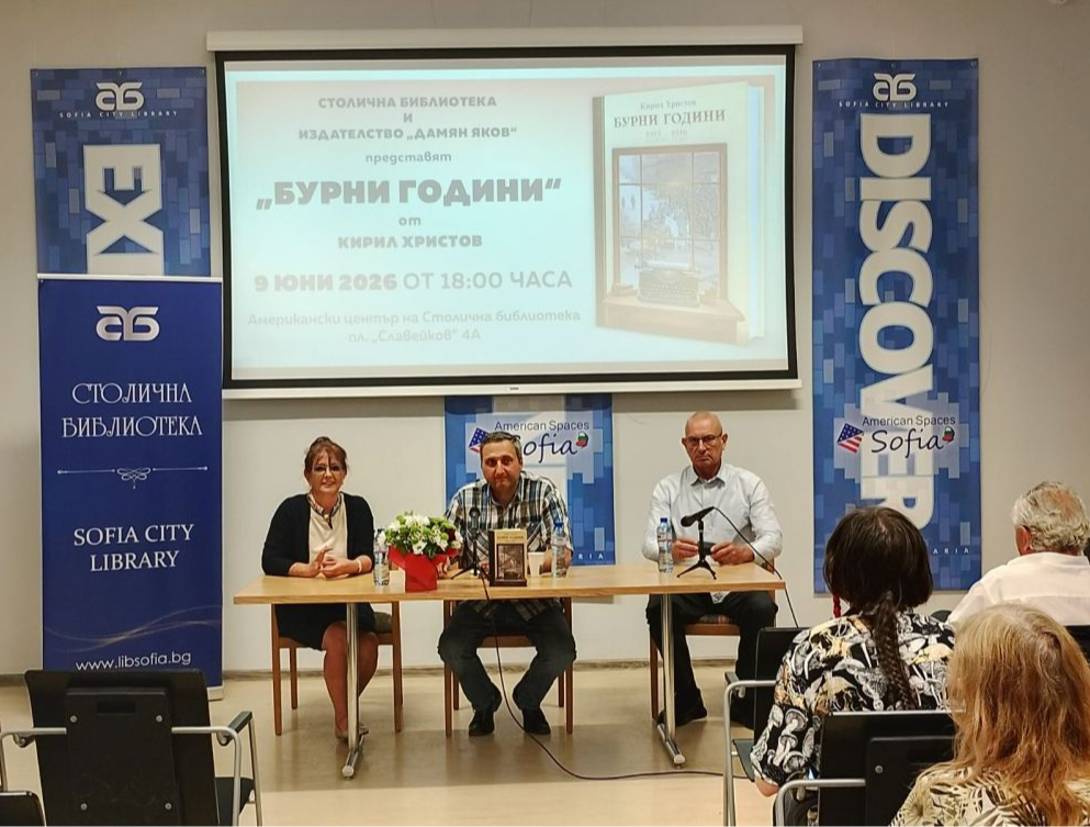 Столична библиотека представи новото си издание – второ издание на сборника „Бурни години“ от Кирил Христов