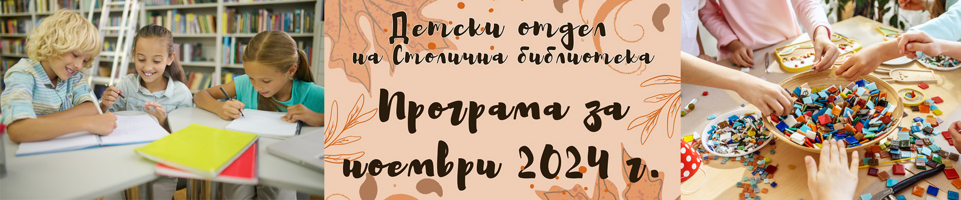 Програма на Детски център на Столична библиотека  за месец февруари 2024 г.