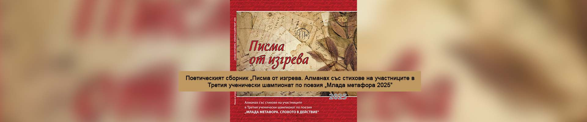 Алманах със стихове на участниците в Третия ученически шампионат по поезия „Млада метафора 2025”
