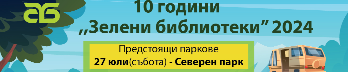 „Зелени библиотеки“ в парковете на София 2024