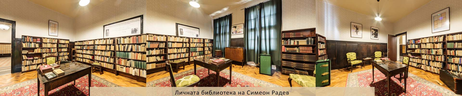 Личната библиотека на Симеон Радев