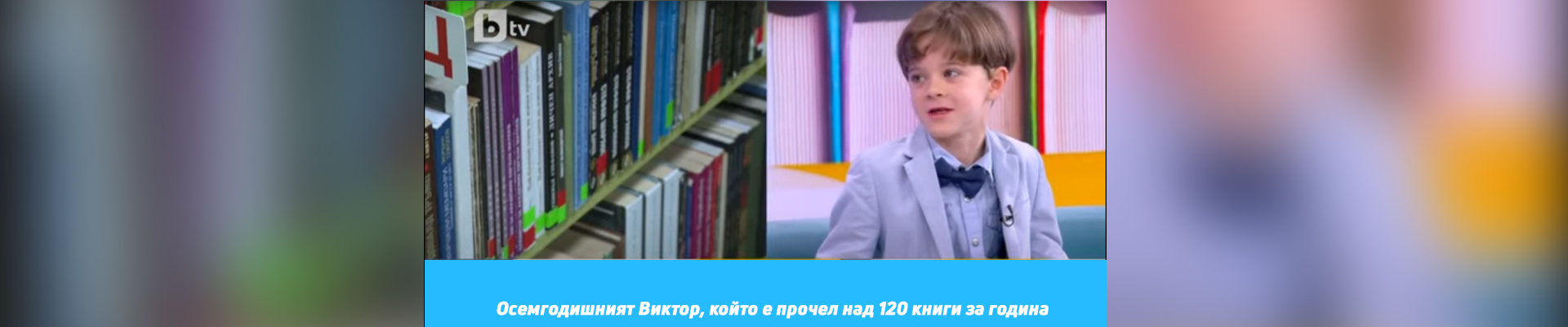 Осемгодишният Виктор, който е прочел над 120 книги за година