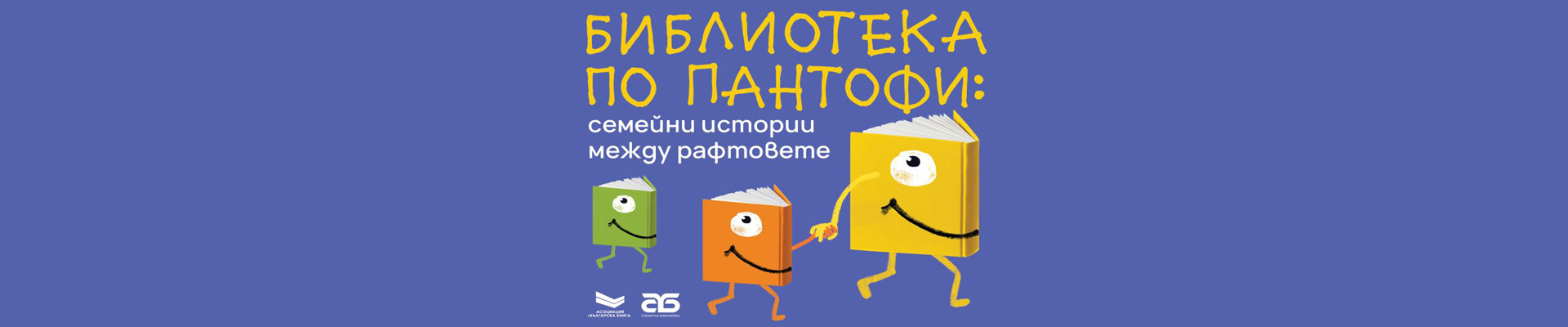 семейно четене „Библиотека по пантофи