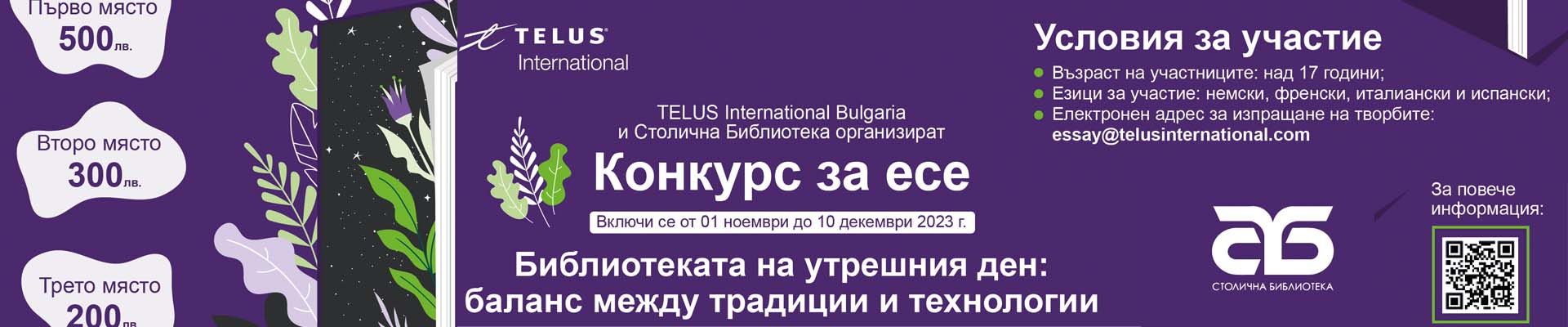 Конкурс за есе на Столична библиотека и TELUS International Bulgaria