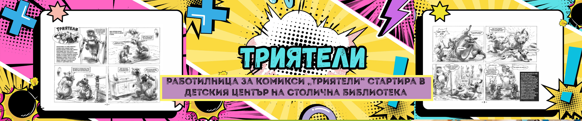 komiksi-triyateli-startira-v-detskiya-centr