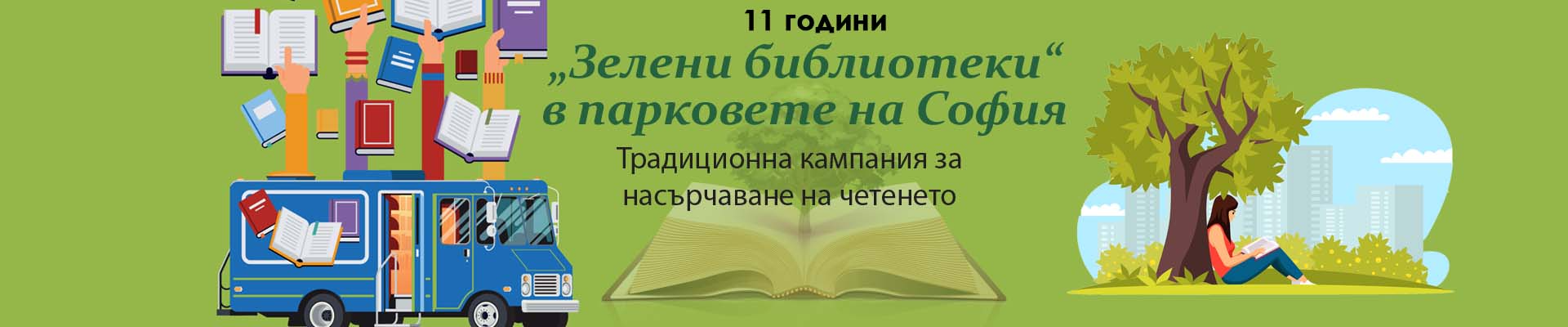 Зелени библиотеки 2025