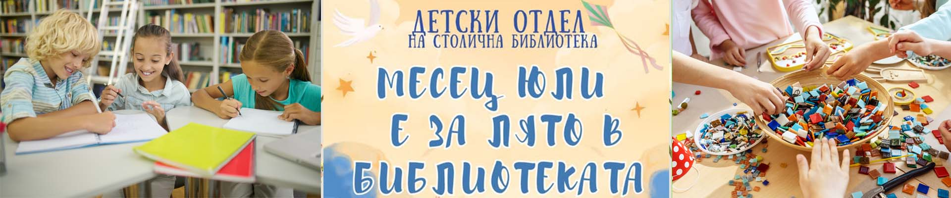 Програма на Детски център на Столична библиотека  за месец февруари 2024 г.