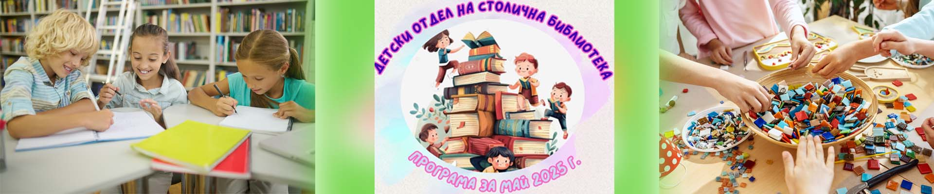 Програма на Детски център на Столична библиотека  за месец февруари 2024 г.