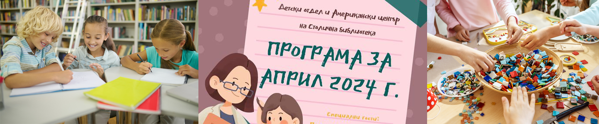 Програма на Детски център на Столична библиотека  за месец февруари 2024 г.