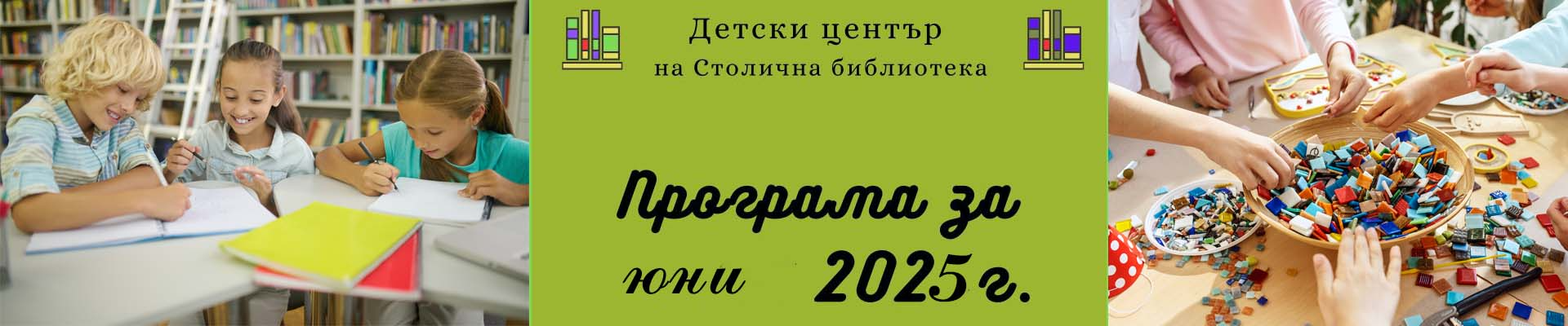Програма на Детски център на Столична библиотека  за месец февруари 2024 г.