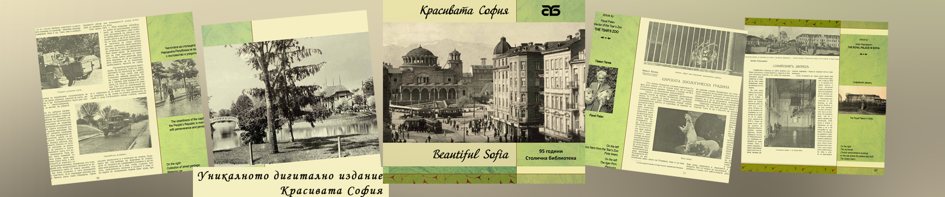 Новото издание „Красивата София“ от тематичната поредица  на Столична библиотека за историята на столицата