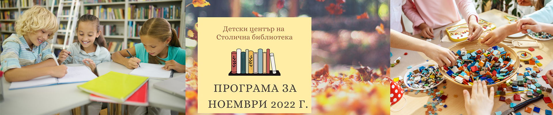 Програма на Детски център на Столична библиотека  за месец ноември 2022 г.