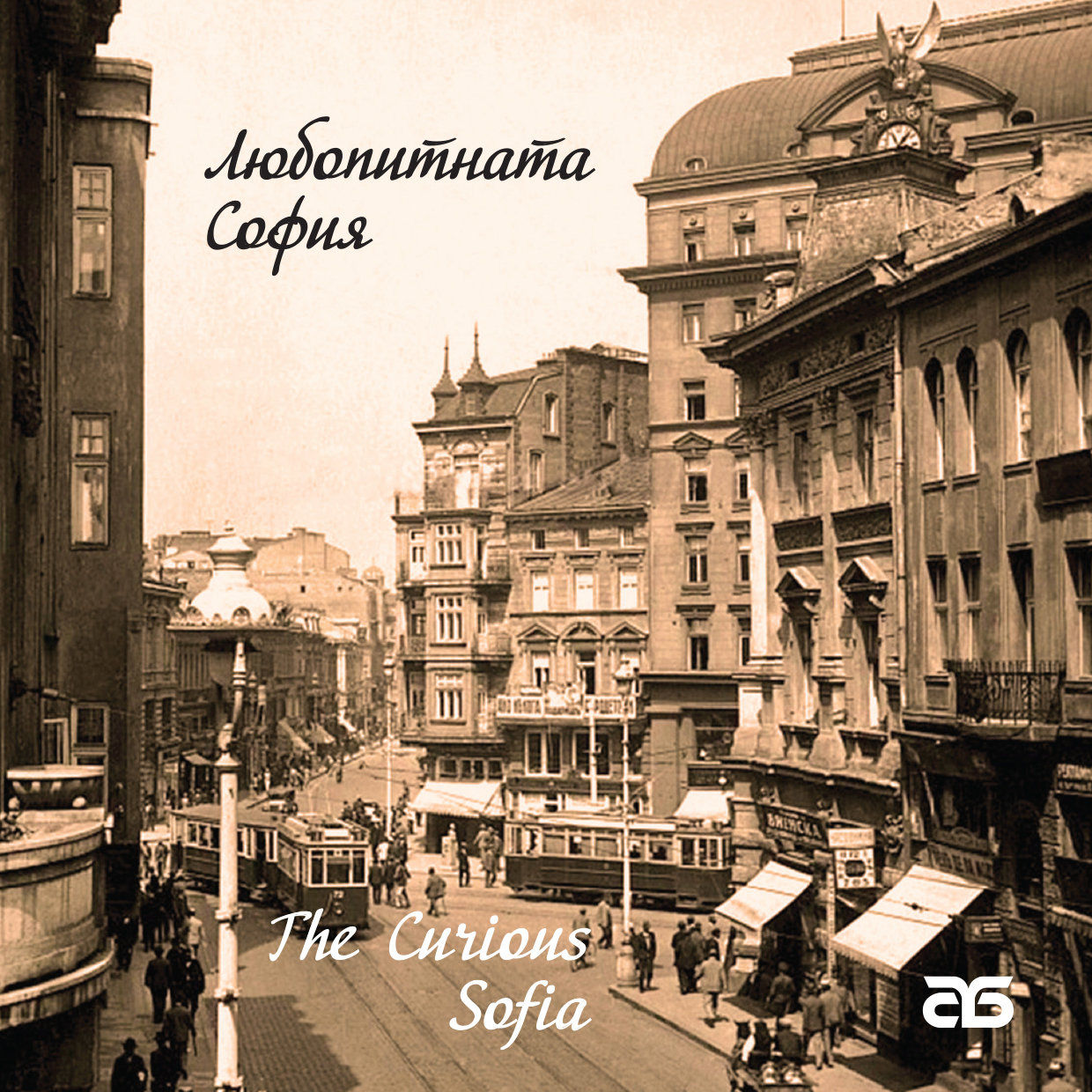 Новото издание „Любопитната София“ от тематичната поредица  на Столична библиотека за историята на столицата