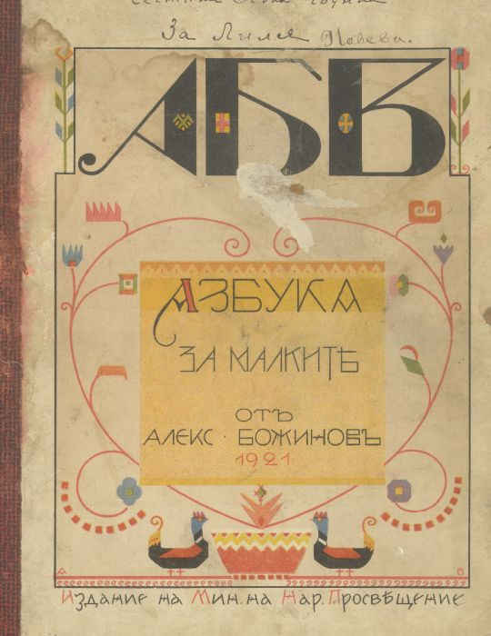 Азбука за малките от Алекс Божинов