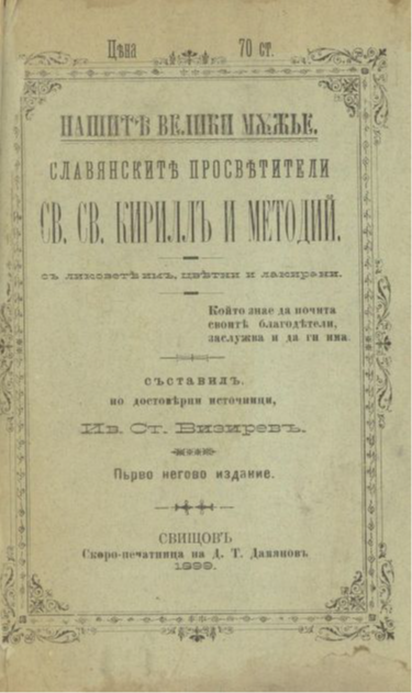 Славянските просветители Св. св. Кирил и Методий