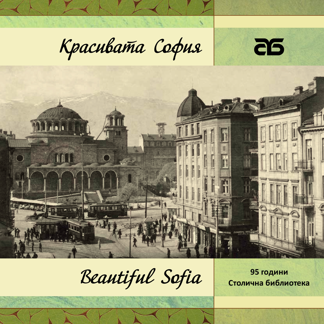 Новото издание „Красивата София“ от тематичната поредица на Столична библиотека за историята на столицата