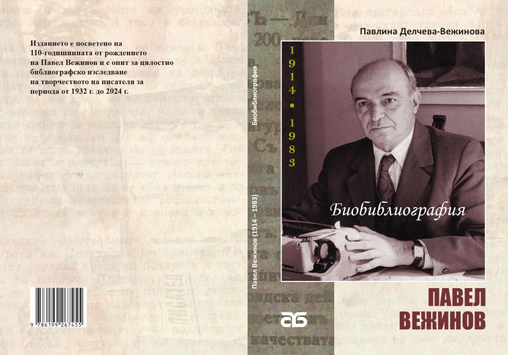 Павел Вежинов – Биобиблиография