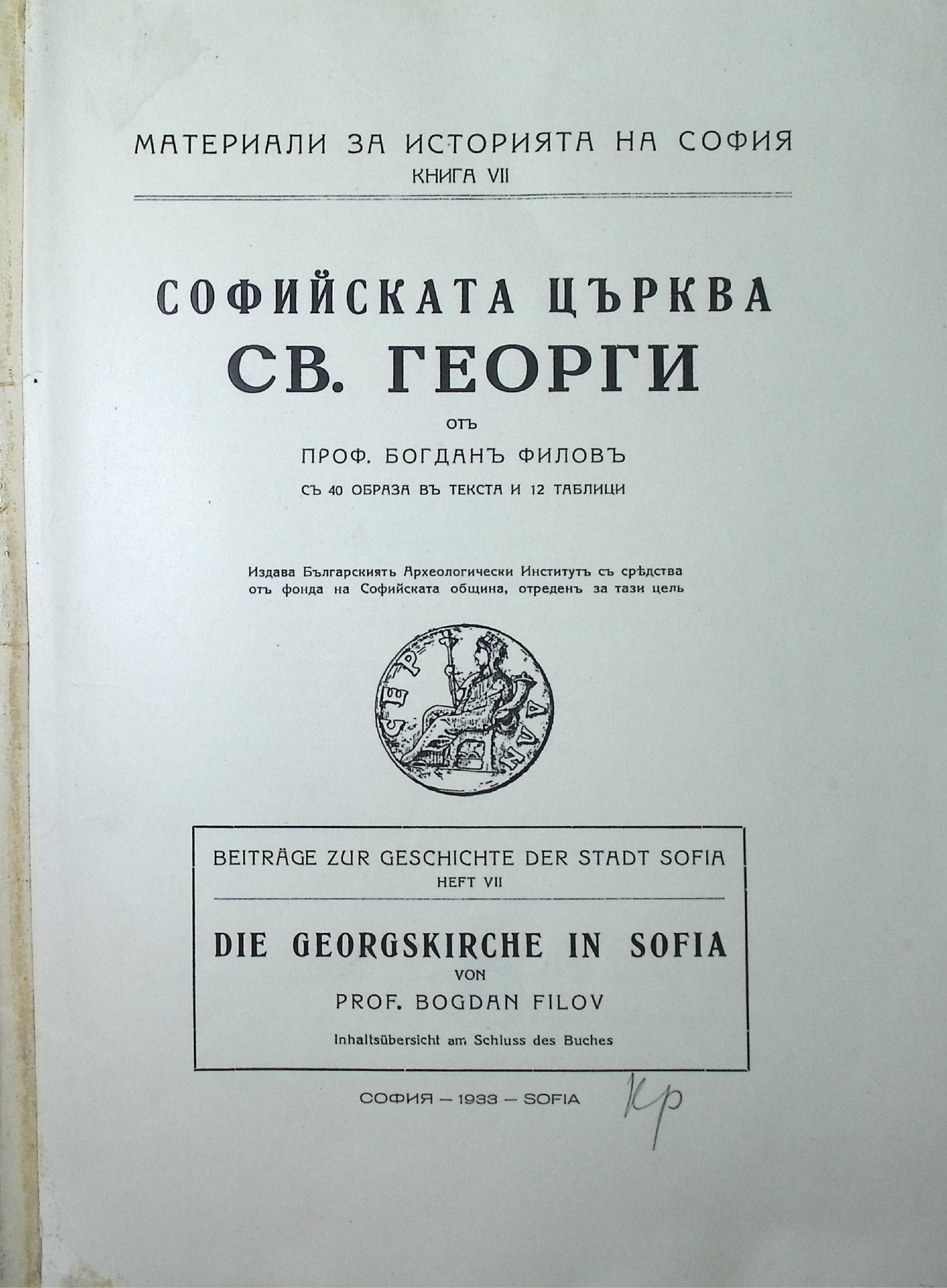 Софийската църква Св. Георги