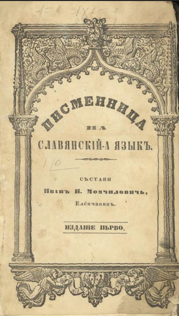 Писменица Славянски език