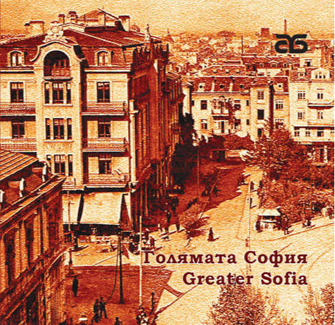 Книгата „Голямата София“ – втора част от документалната поредица на Столична библиотека за столицата