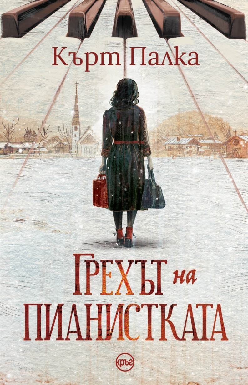 Грехът на пианистката