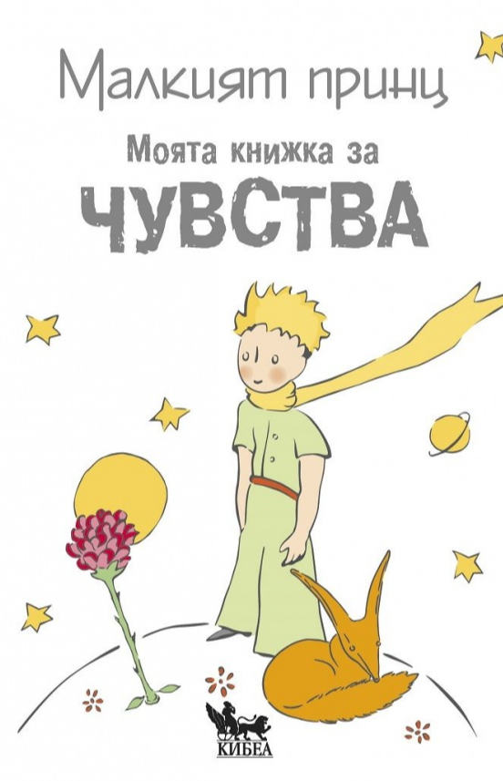 Малкият принц: Моята книжка за чувства