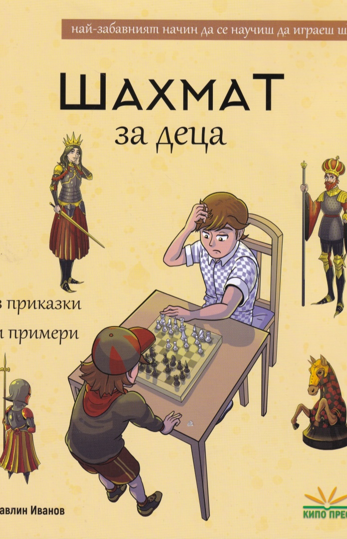 Шахмат за деца в приказки и примери